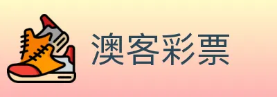 澳客彩票 logo